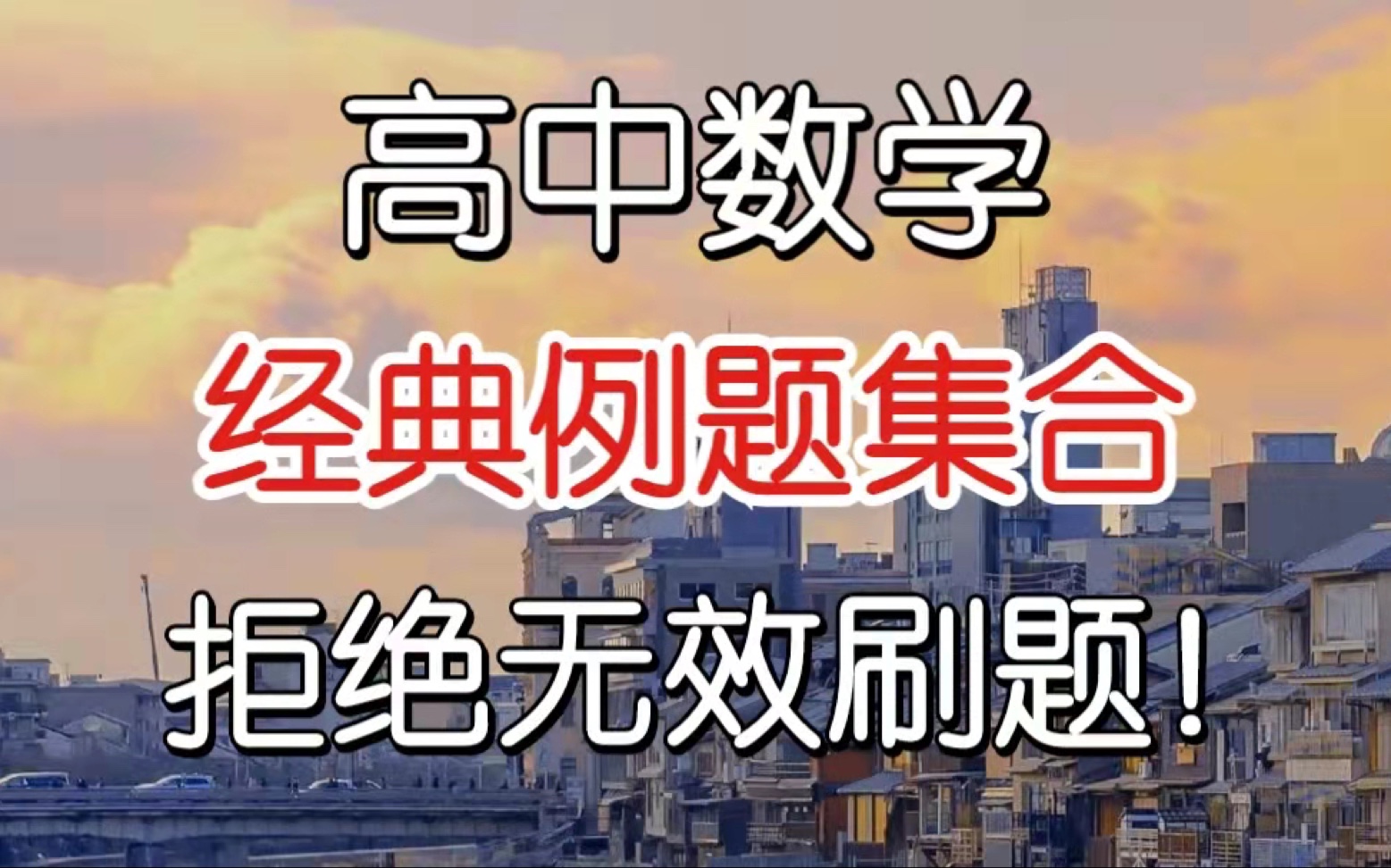 高中数学最经典题型汇总(含解析) 吃透它高分不在话下!哔哩哔哩bilibili