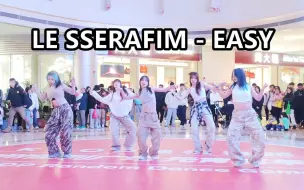 Video herunterladen: LE SSERAFIM-EASY翻跳直拍 2024.02.25随唱谁跳广州站路演