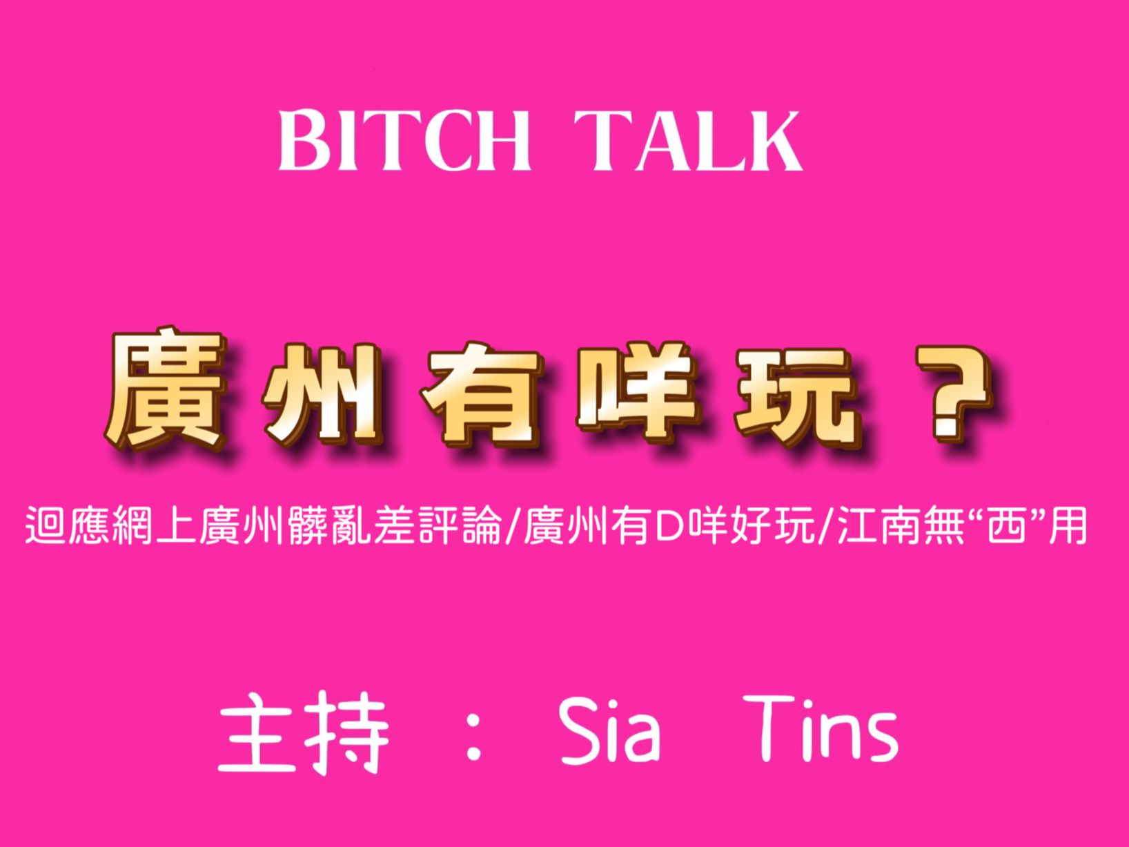 Bitch Talk︱回应网上吐槽广州脏乱差评论/广州土著告诉你广州有什么好玩/江南无“西”用@广州本土粤语channel哔哩哔哩bilibili