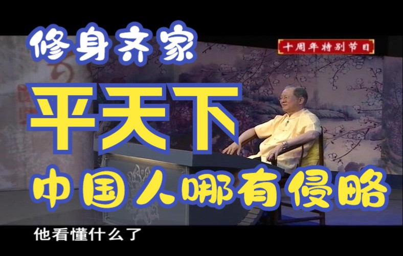 曾仕强:修身治国平天下,中国人平天下是为了大家好,哪有什么侵略?哔哩哔哩bilibili