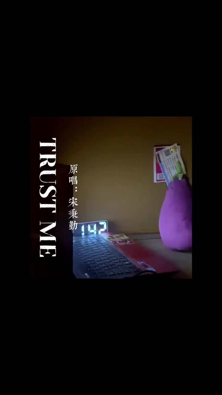 聽不聽得見回覆的評論翻唱trustme宋秉勤抖音小助手