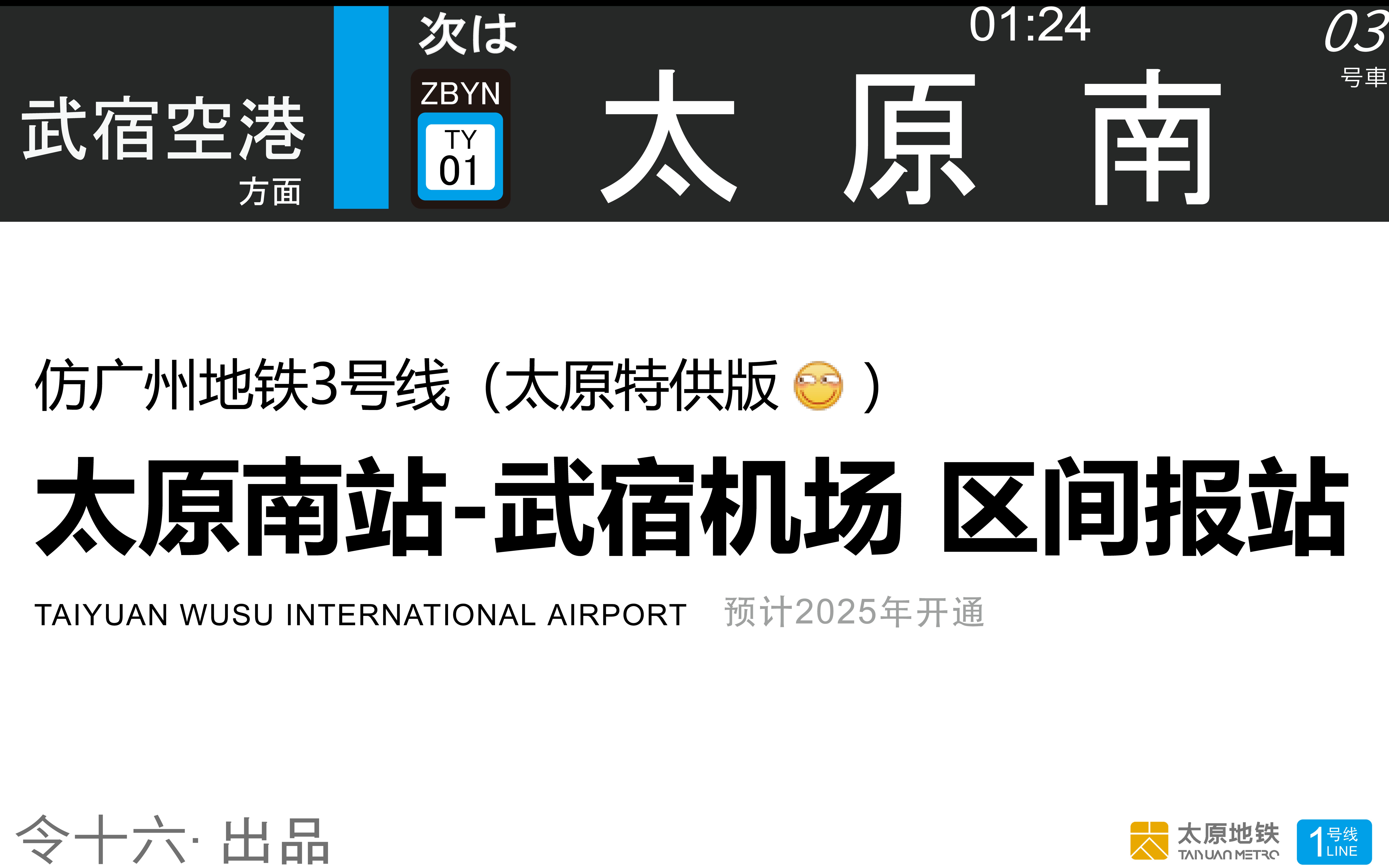 地铁lcd模拟太原版报菜名太原地铁1号线区间报站含机场前超长版报站