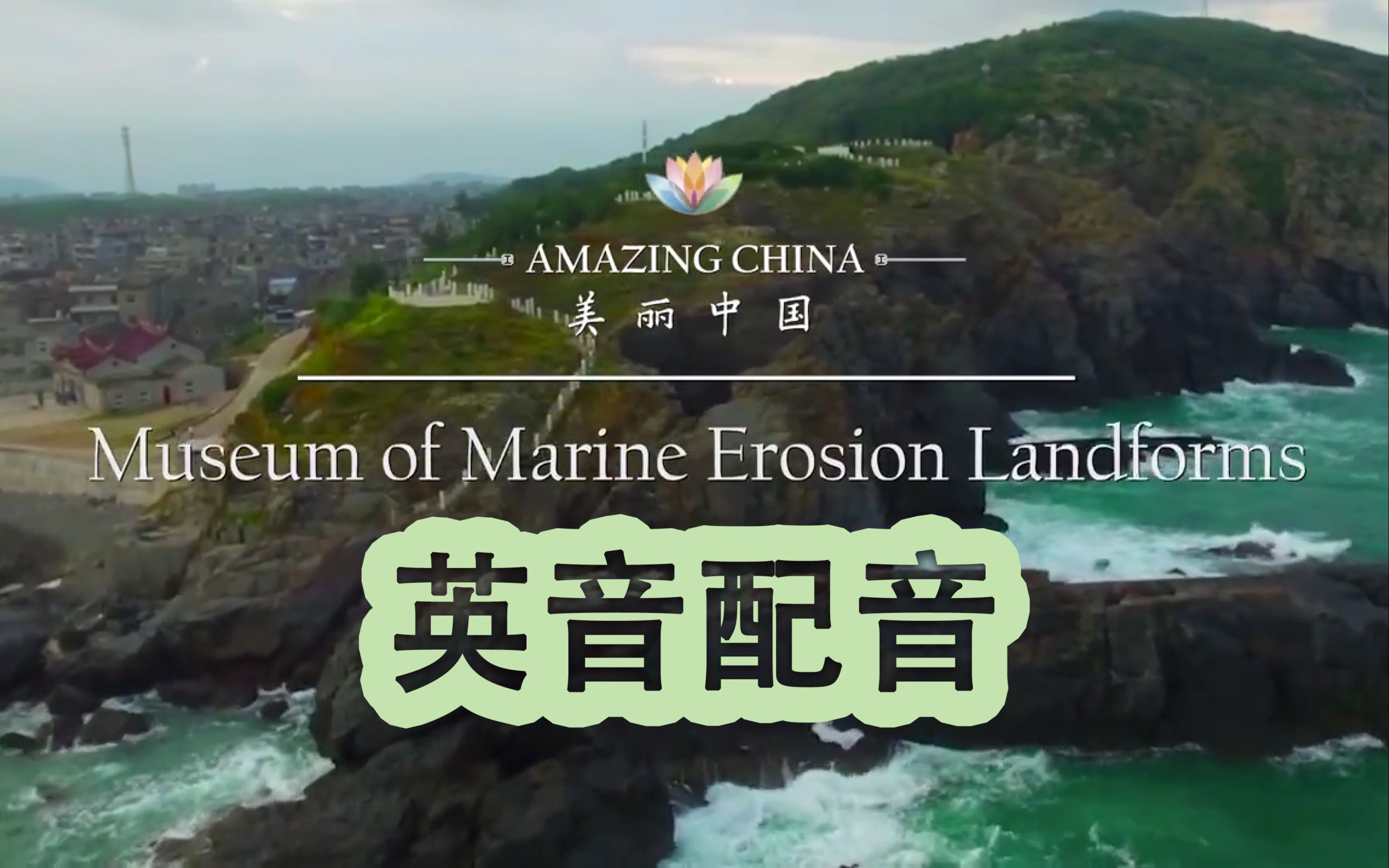 [图]【海蚀地貌博物馆】Amazing China《美丽中国》英音配音