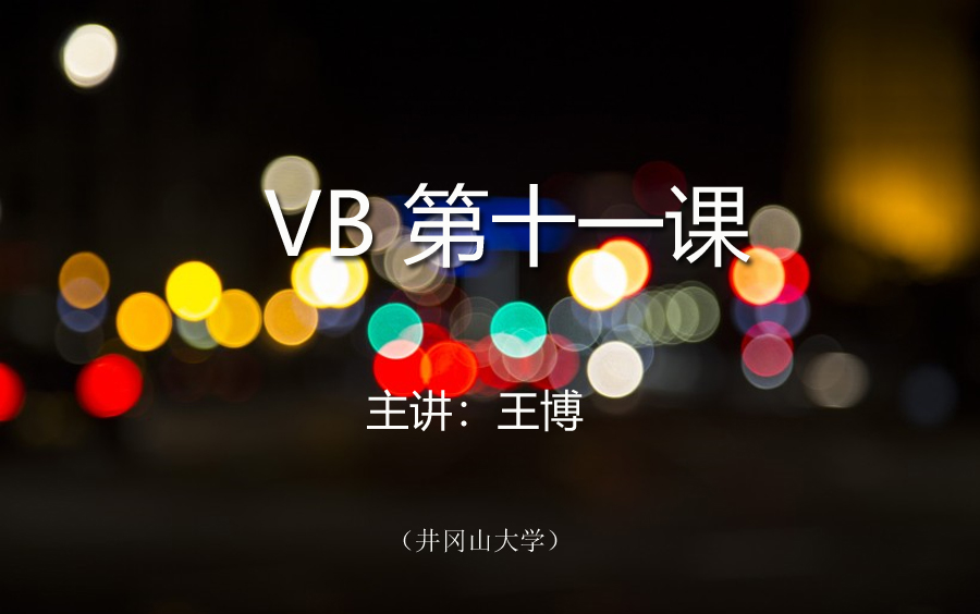 VB第11课(全)哔哩哔哩bilibili