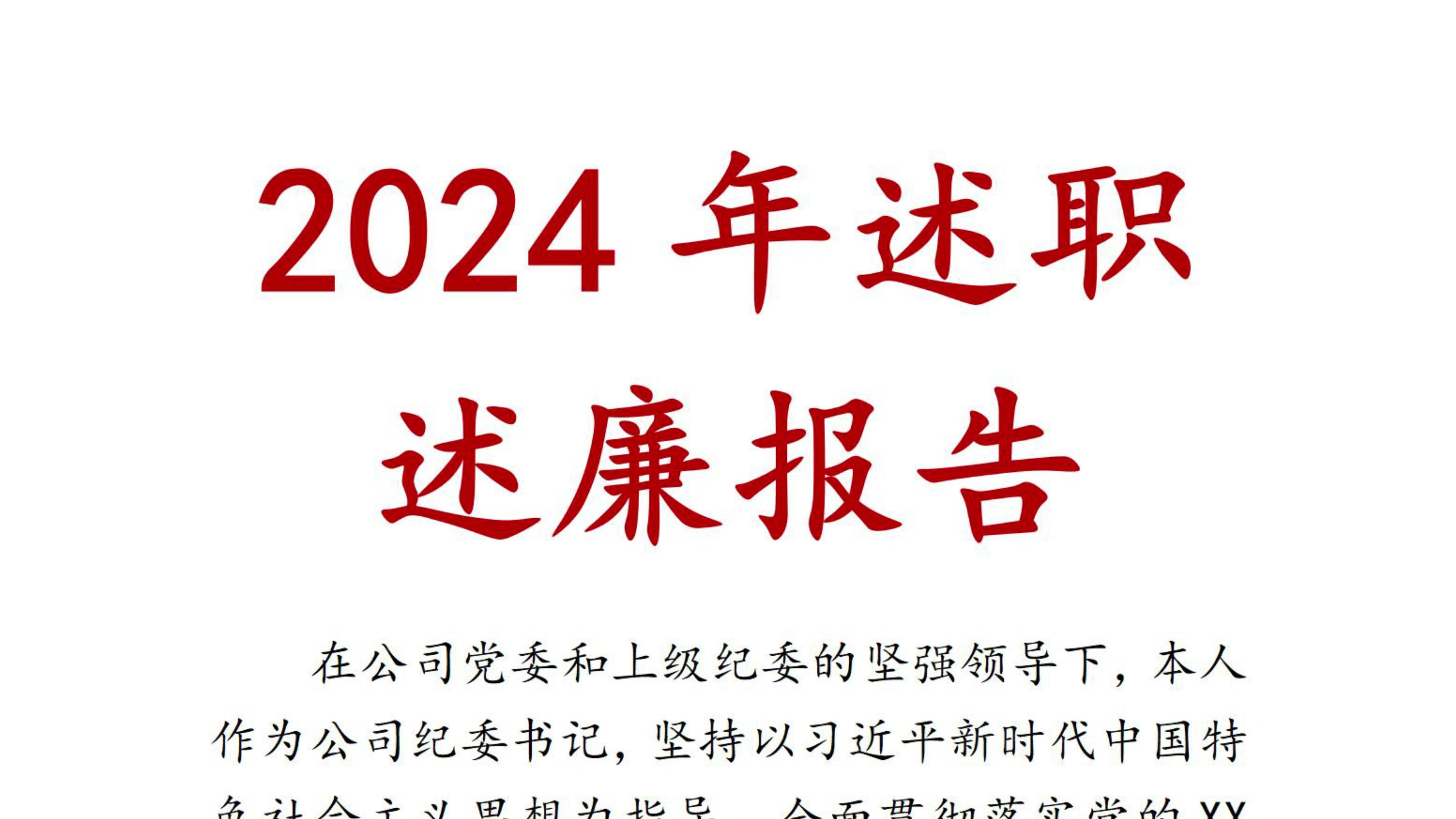 2024年述职述廉报告 述职报告 述职 工作总结 述职述廉 年终总结哔哩哔哩bilibili