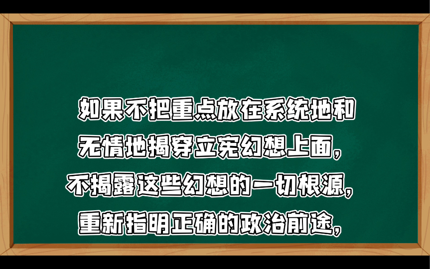 列宁:论立宪幻想(上)所谓立宪幻想,是指这样一种政治错误:尽管规范的、法定的、正规的、合法的,总之是“立宪的”制度实际上并不存在,人们却把...