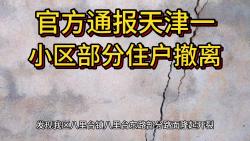 网传天津津南一小区部分住户撤离?官方通报来了!哔哩哔哩bilibili