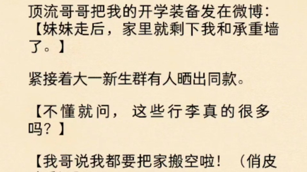 [图](全文)顶流哥哥把我的开学装备发在微博：【妹妹走后，家里就剩下我和承重墙了。】紧接着大一新生群有人晒出同款。【不懂就问，这些行李真的很多吗？】