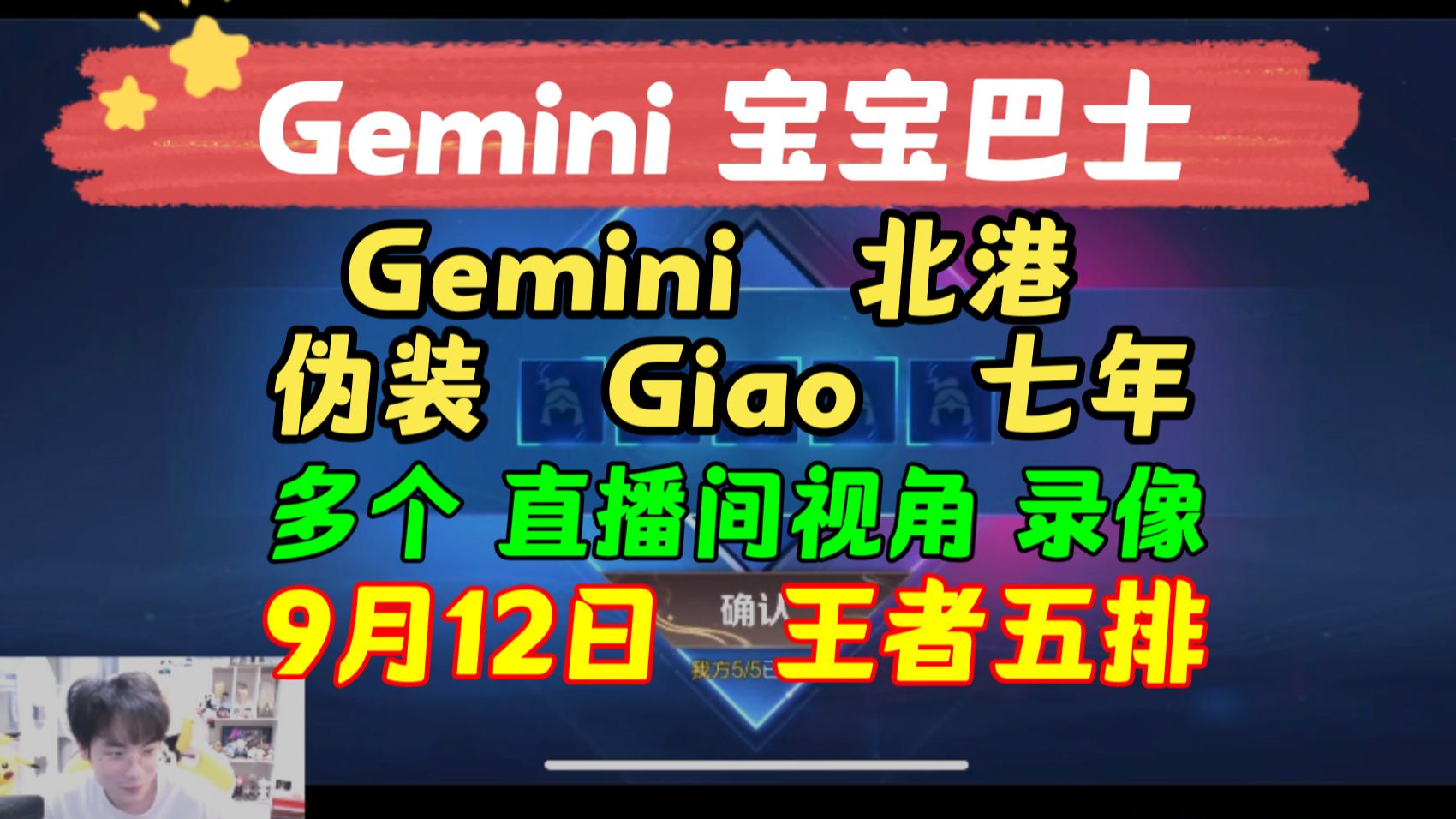 [图]【Gemini 宝宝巴士】 王者五排 9月12日 多个直播间视角观看 七年 北港 伪装 Giao 国服后裔 王者荣耀排位 KPL二路解说主播直播录像回放合集