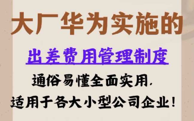 大厂华为实施的:出差费用管理制度是这样的,通俗易懂适合各大中小公司哔哩哔哩bilibili