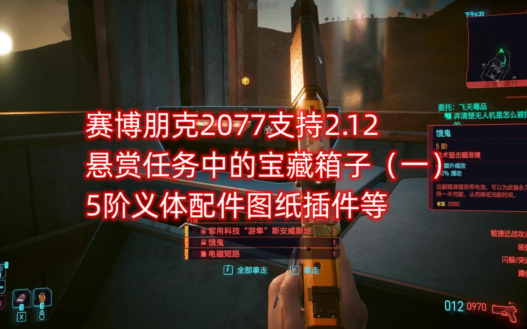 赛博朋克2077在主城区悬赏任务中发现的5阶义体宝藏箱子展示(一)支持