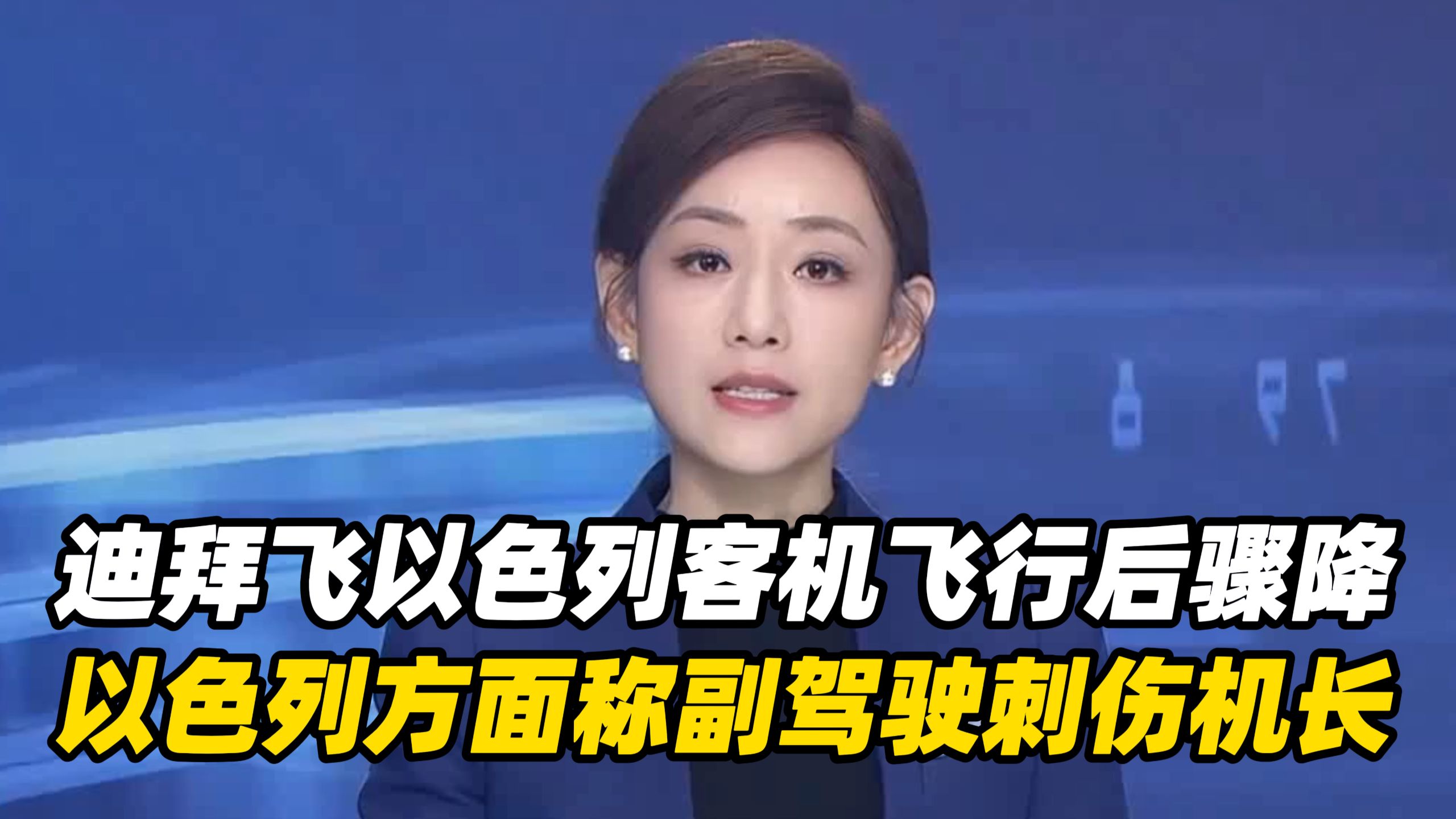 迪拜飞以色列客机飞行2小时后骤降4300米，以色列方面称副驾驶刺伤机长， 意图让飞机坠毁，协助制伏的乘客称因刷剧救了一飞机人