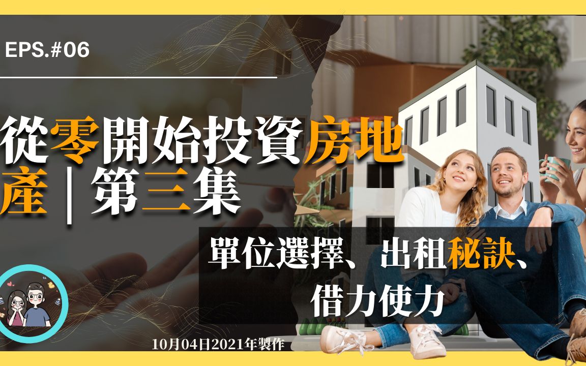 【精华课程】从零开始投资房地产 第三集 | 单位选择、出租秘诀、竞争架构、借力使力 | 别再整天盯著你的租客了,看到最后你就明白了哔哩哔哩bilibili