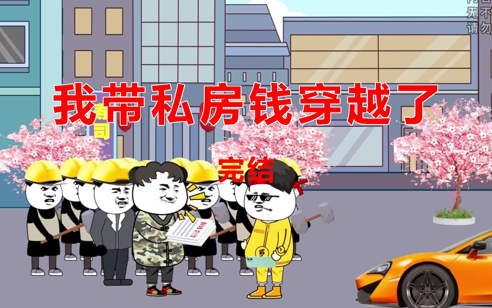 [图]沙雕动画完结 ：【我带私房钱穿越了】2小时一口气看个爽！