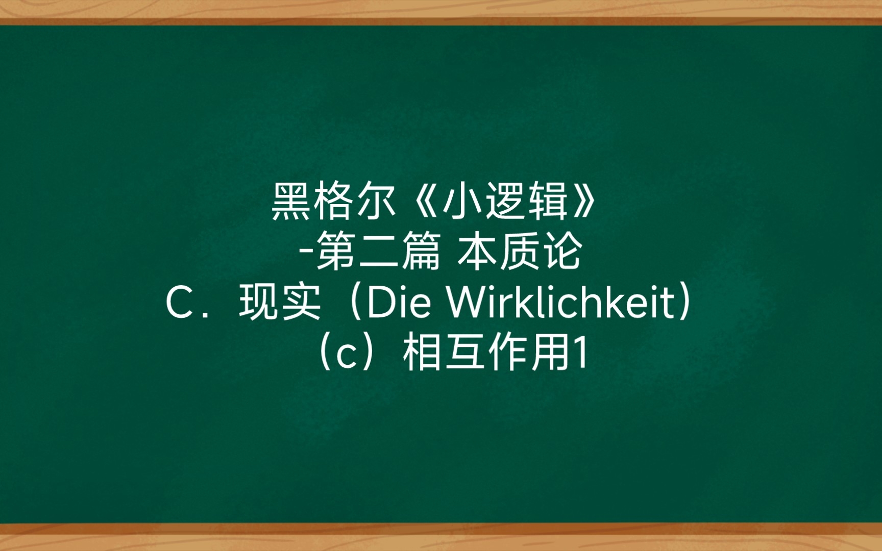 [图]黑格尔《小逻辑》-第二篇 本质论C．现实（Die Wirklichkeit）（c）相互作用1