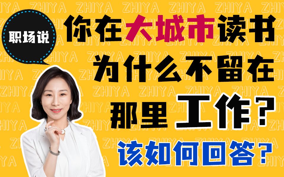 【职场说】面试被问到“你在大城市读书为什么不留在那里找工作?”该怎么回答?在工作已经稳定的情况下,职场新人应该接受异地人事调动吗?哔哩哔...