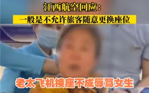 Download Video: 老太飞机换座不成辱骂女生，江西航空回应：一般是不允许旅客随意更换座位