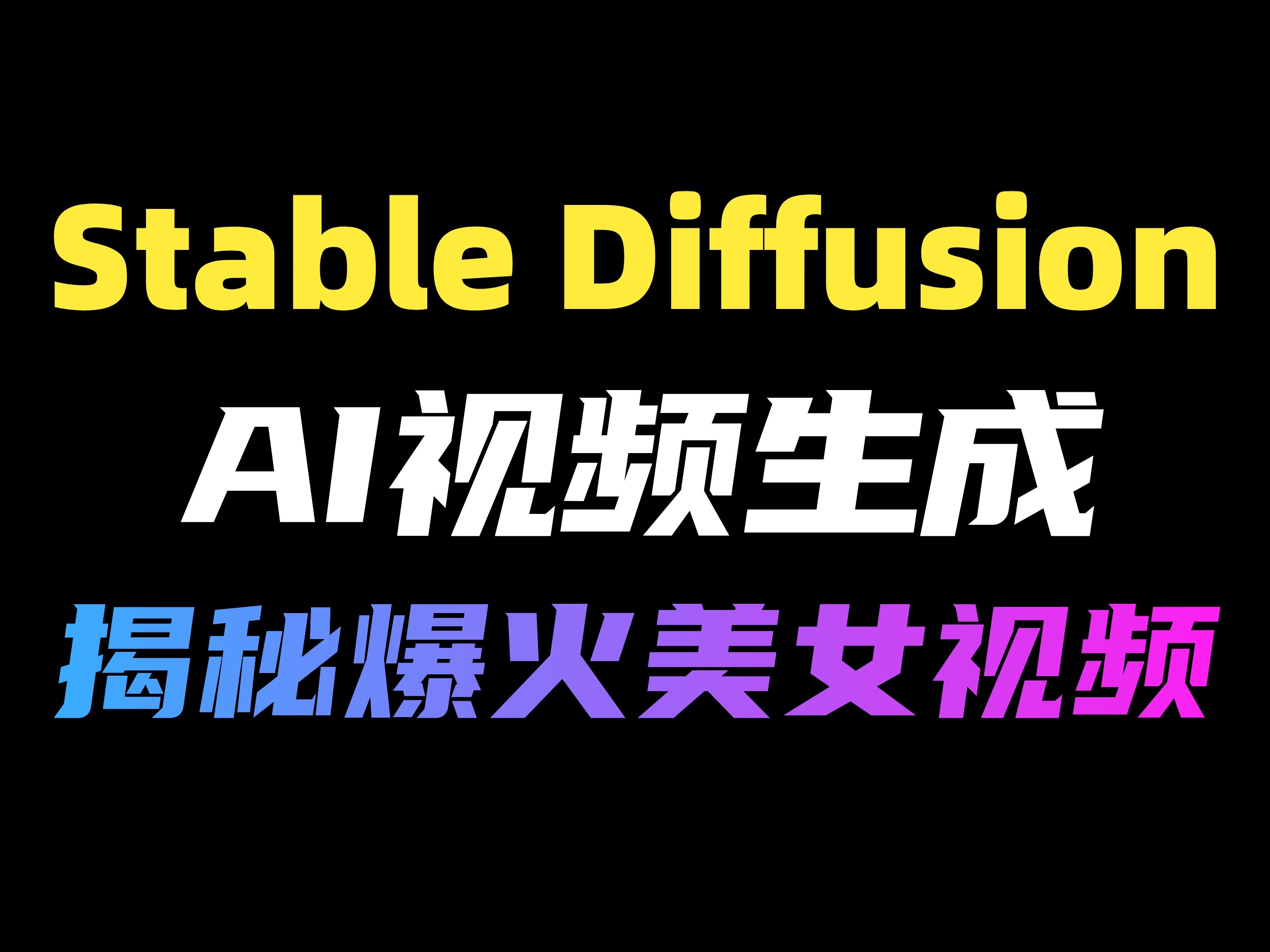 【Stable Diffusion】一个视频带你揭秘短视频爆火美女视频!三分钟教会你如何制作同款视频!(附工具)哔哩哔哩bilibili