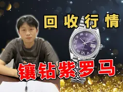 下载视频: 劳力士的紫罗马，还能收多少？