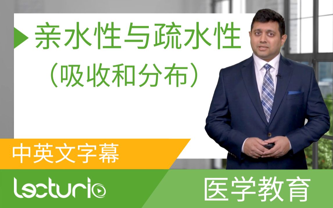 lecturio医学教育亲水性与疏水性吸收和分布–药理学