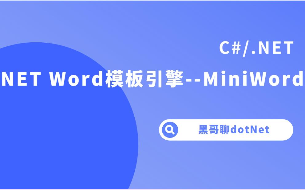 .Net Word模板引擎MiniWord 继MiniExcel后的又一开源作品哔哩哔哩bilibili