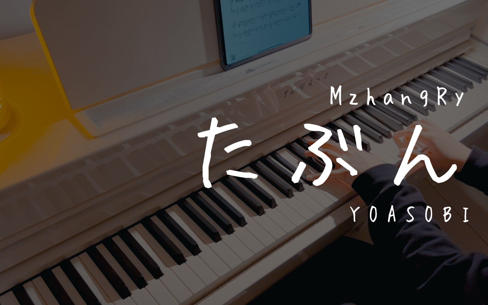 【yoasobi】 たぶん | piano cover