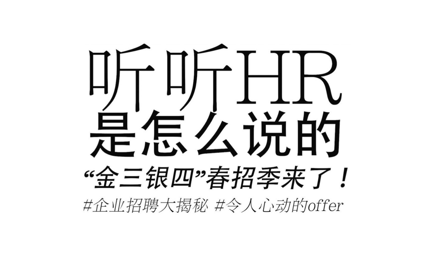 听听HR是怎么说的!“金三银四”春招季来了!企业招聘大揭秘!#令人心动的OFFER哔哩哔哩bilibili