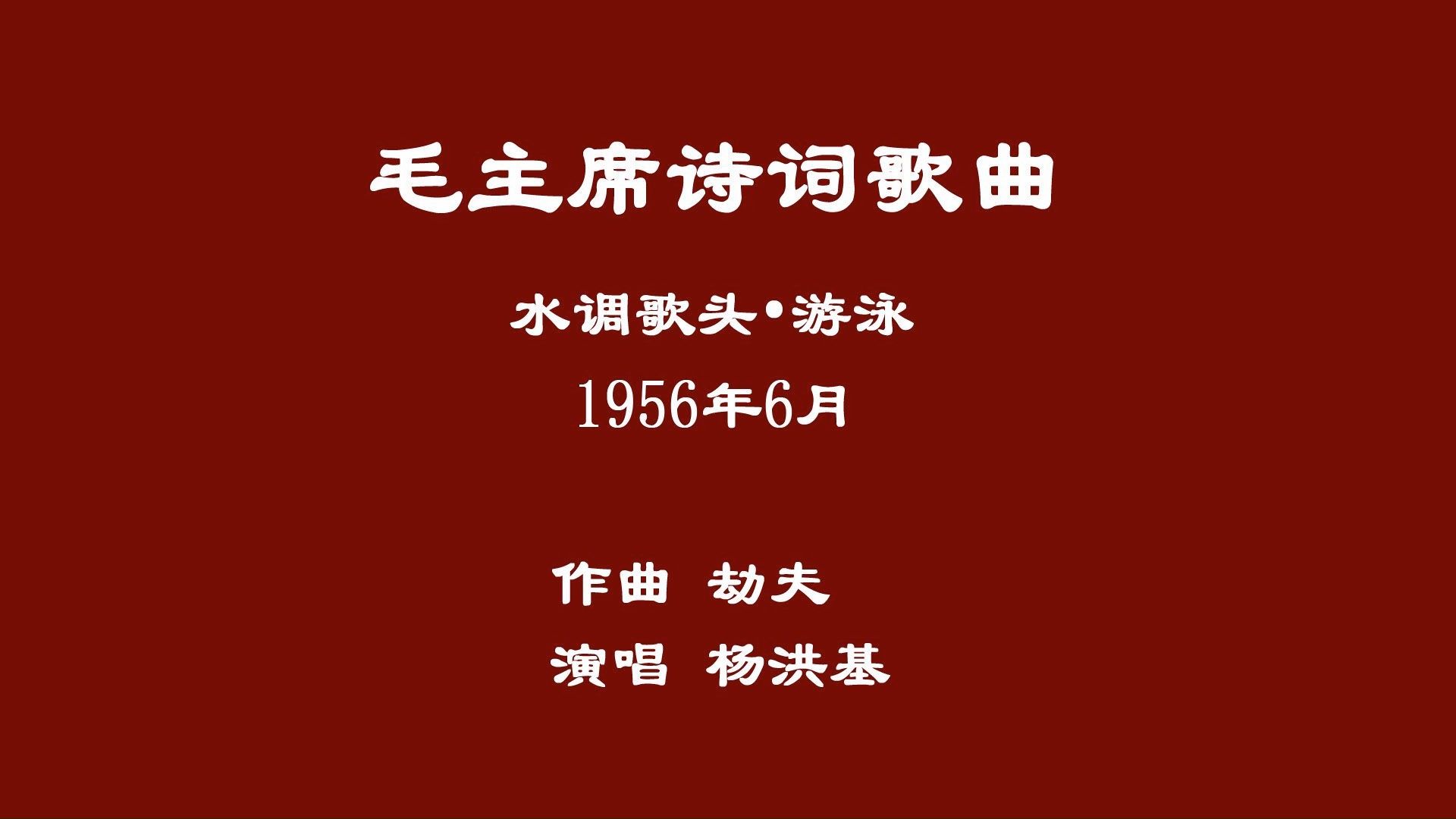 1956年6月 水调歌头ⷦ𘸦𓳨作曲劫夫 演唱杨洪基)哔哩哔哩bilibili