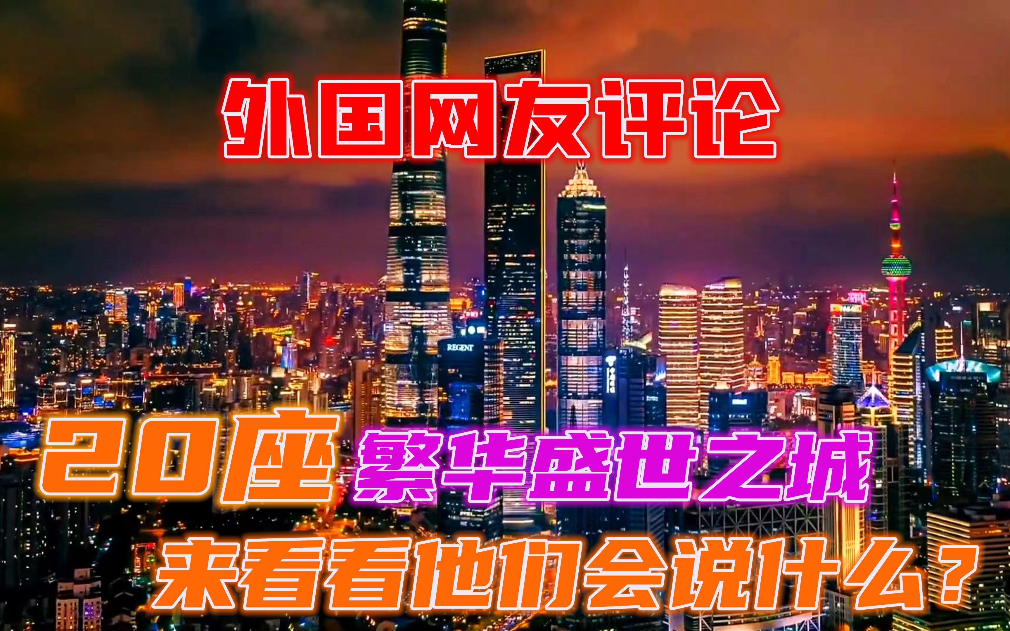 外国网友评论中国20座繁华盛世之城,来看看他们会说什么?哔哩哔哩bilibili