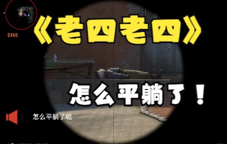 [图]《CSGO》新圣经 老四老四你怎么不说话了老四（1）