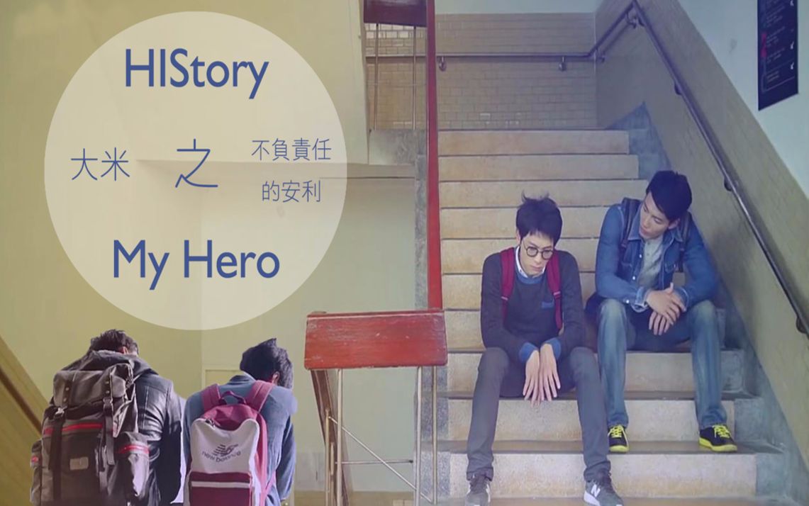 大米不负责任三分钟看完my hero