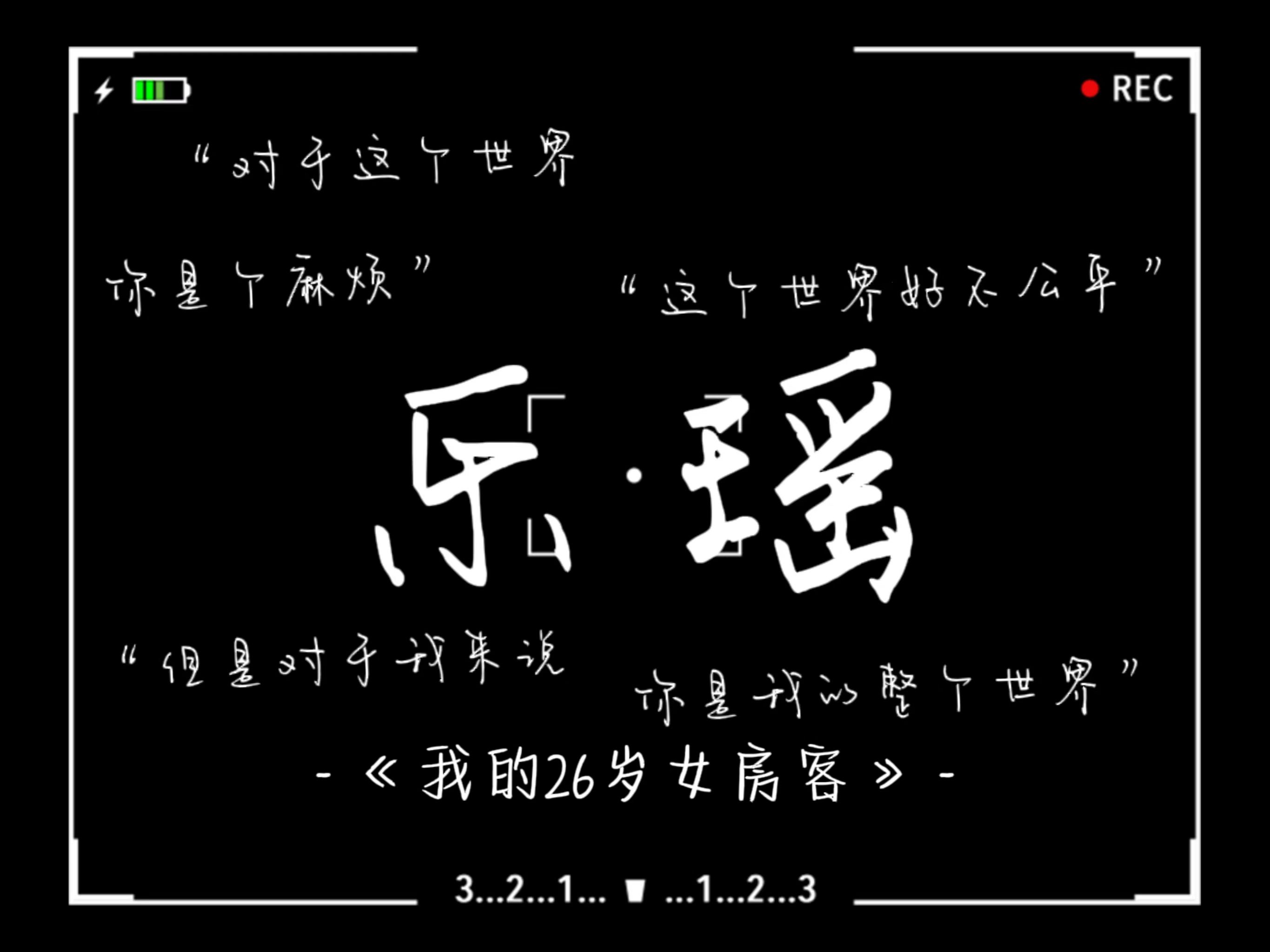 [配音 · 乐瑶]"对于这个世界,你是个麻烦,对于我,你就是整个世界"