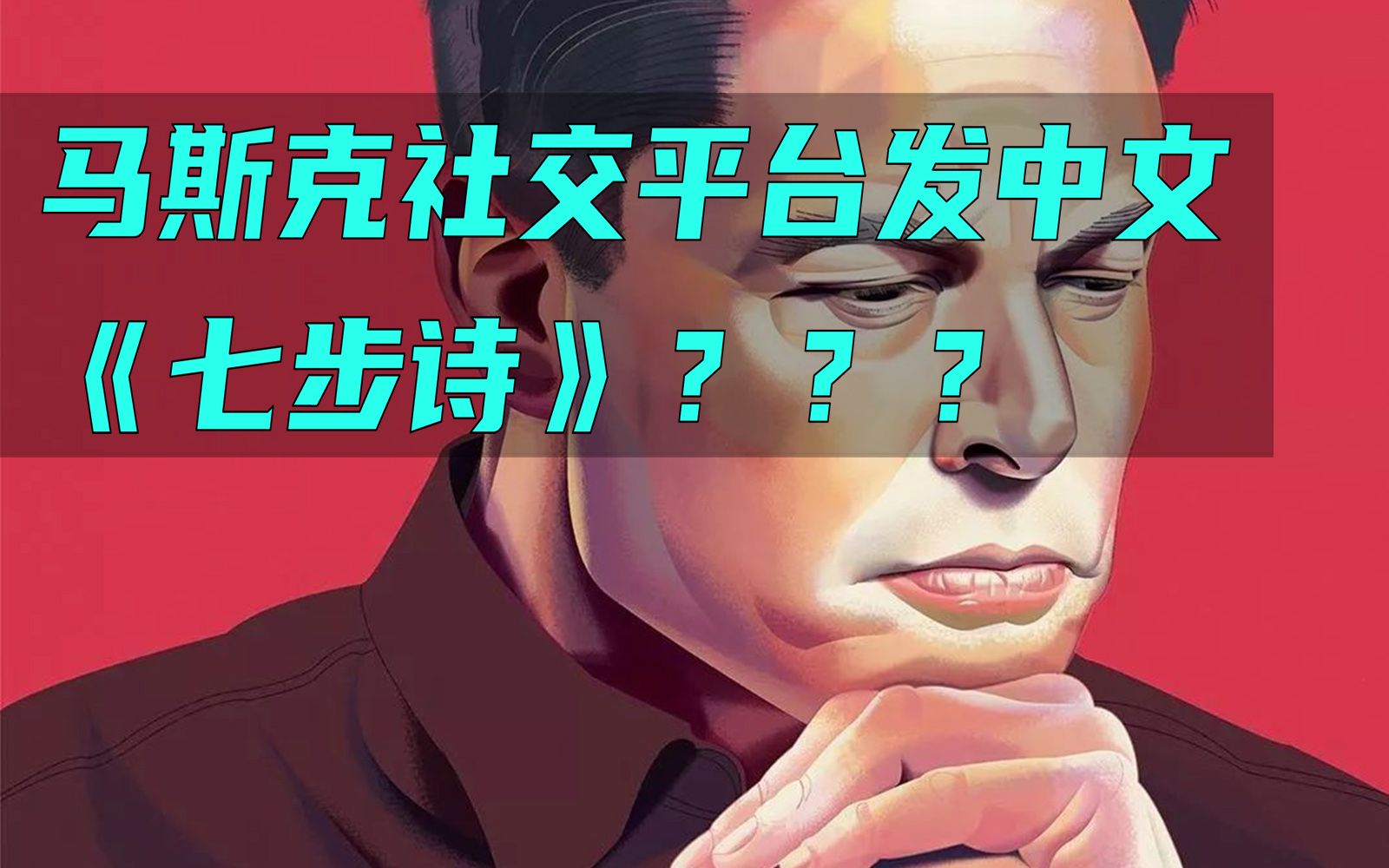 马斯克到底怎么了?社交平台发中文《七步诗》!哔哩哔哩bilibili