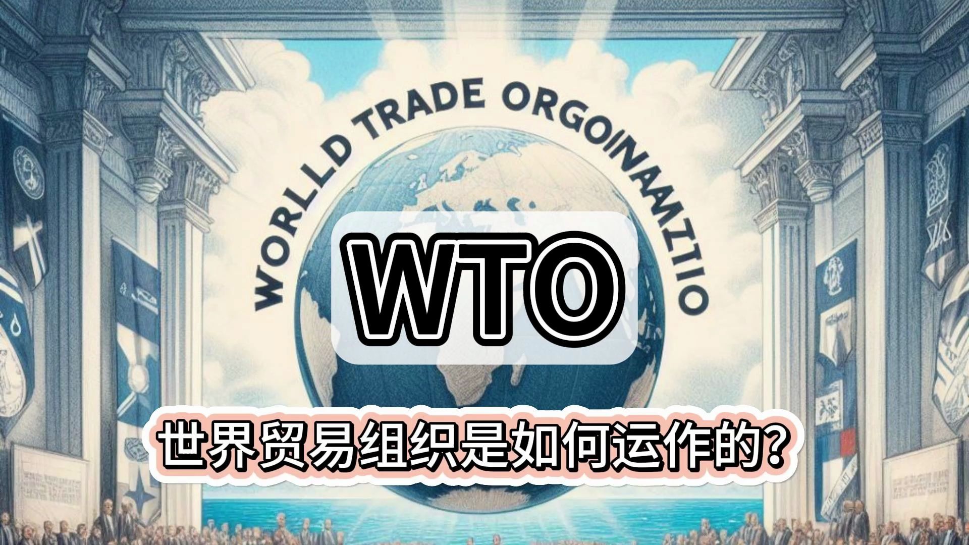 [图]世界贸易组织-WTO ，是如何运作的？