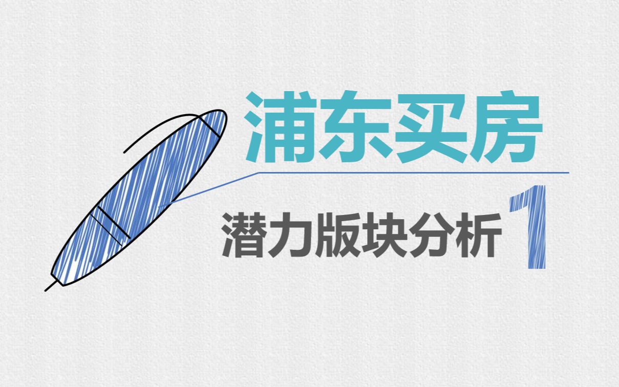 未来5年内浦东买房潜力版块分析(一)哔哩哔哩bilibili