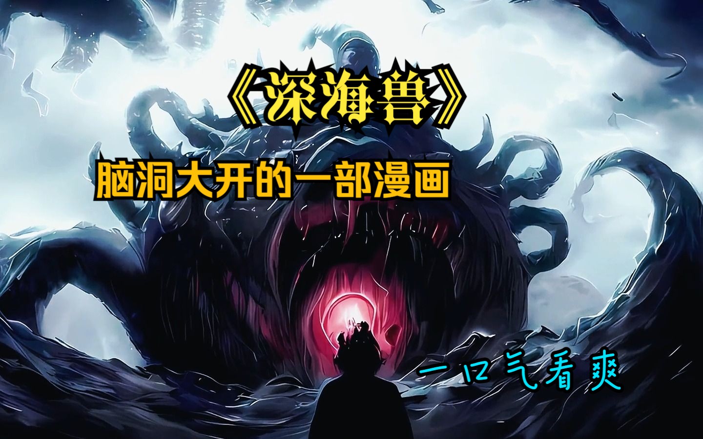 《深海兽》一口气看爽!地球被海洋覆盖人类流离失所漂荡于海洋之上