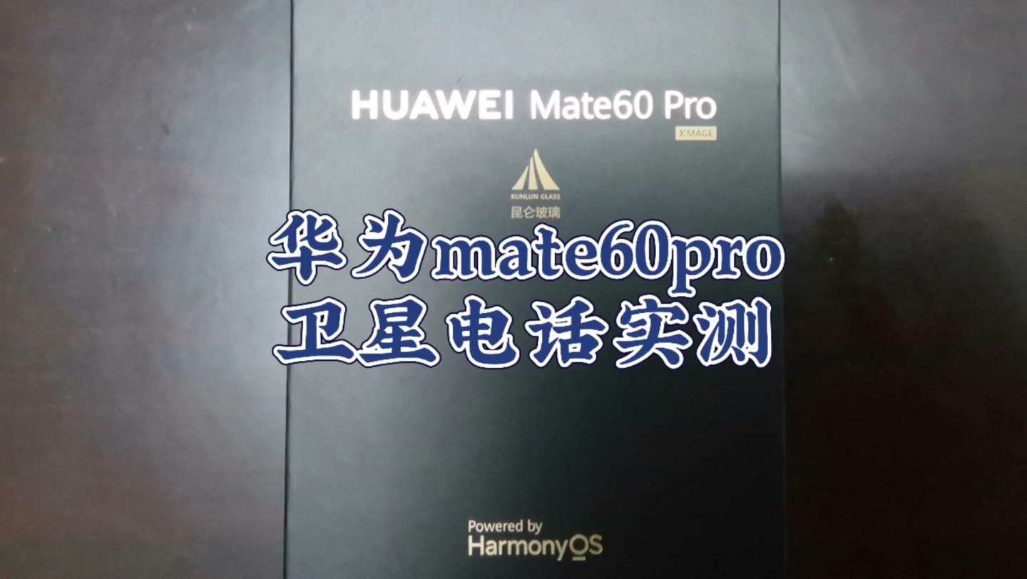 [图]华为mate60pro卫星电话实测