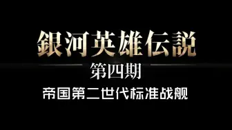 Download Video: 【银河英雄传说/第四期】帝国第二世代标准战舰