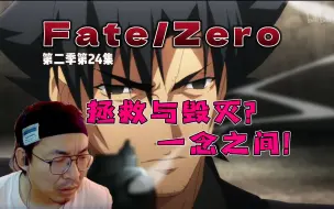 Descargar video: 【老李看片】到头来一切都是扯淡啊！~FateZero第二季第二十四集！！b站船新的路人reaction。