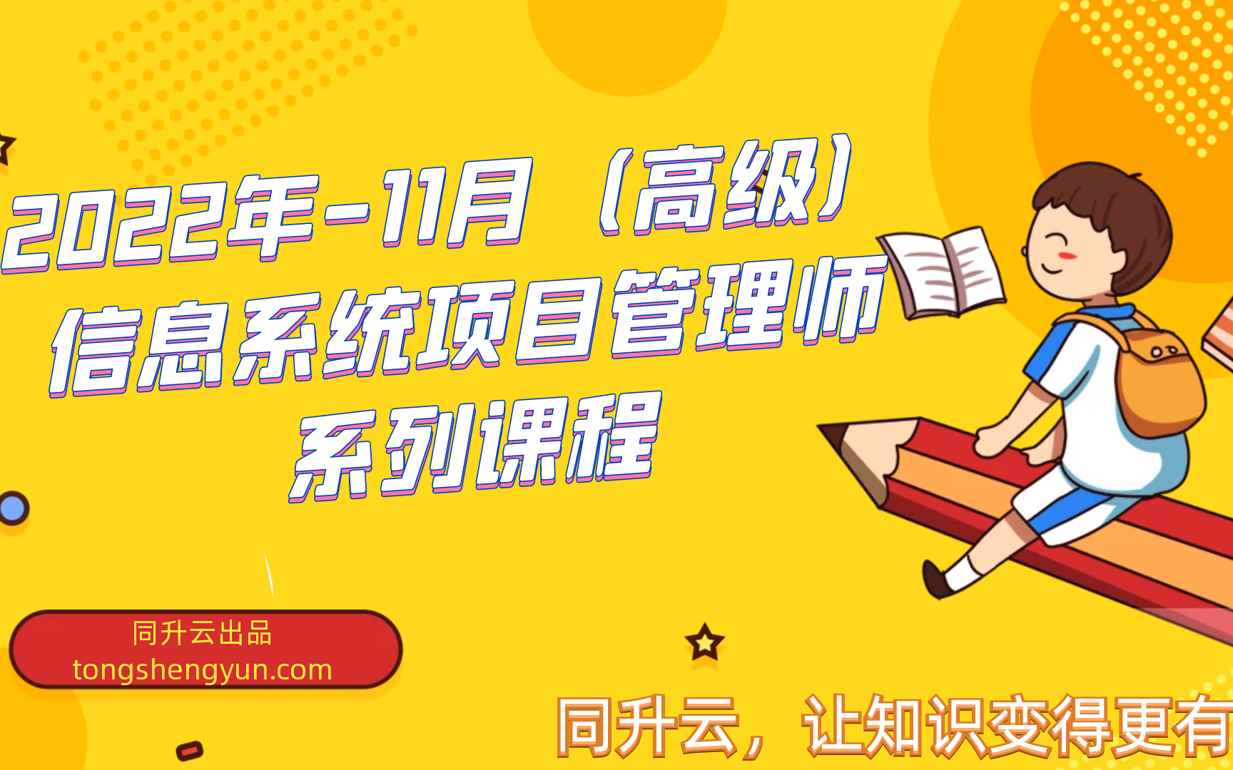 [图]视频教程免费，同升云2022年下半年11月软考高级-最新信息系统项目管理师培训教程--软考高项培训-软考高级视频教程