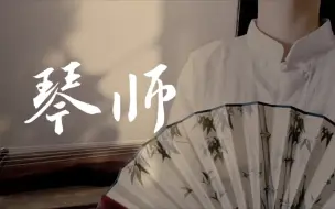 Download Video: 温柔女声翻唱《琴师》|“月光常常常常到故里，送回多少离人唏嘘。”