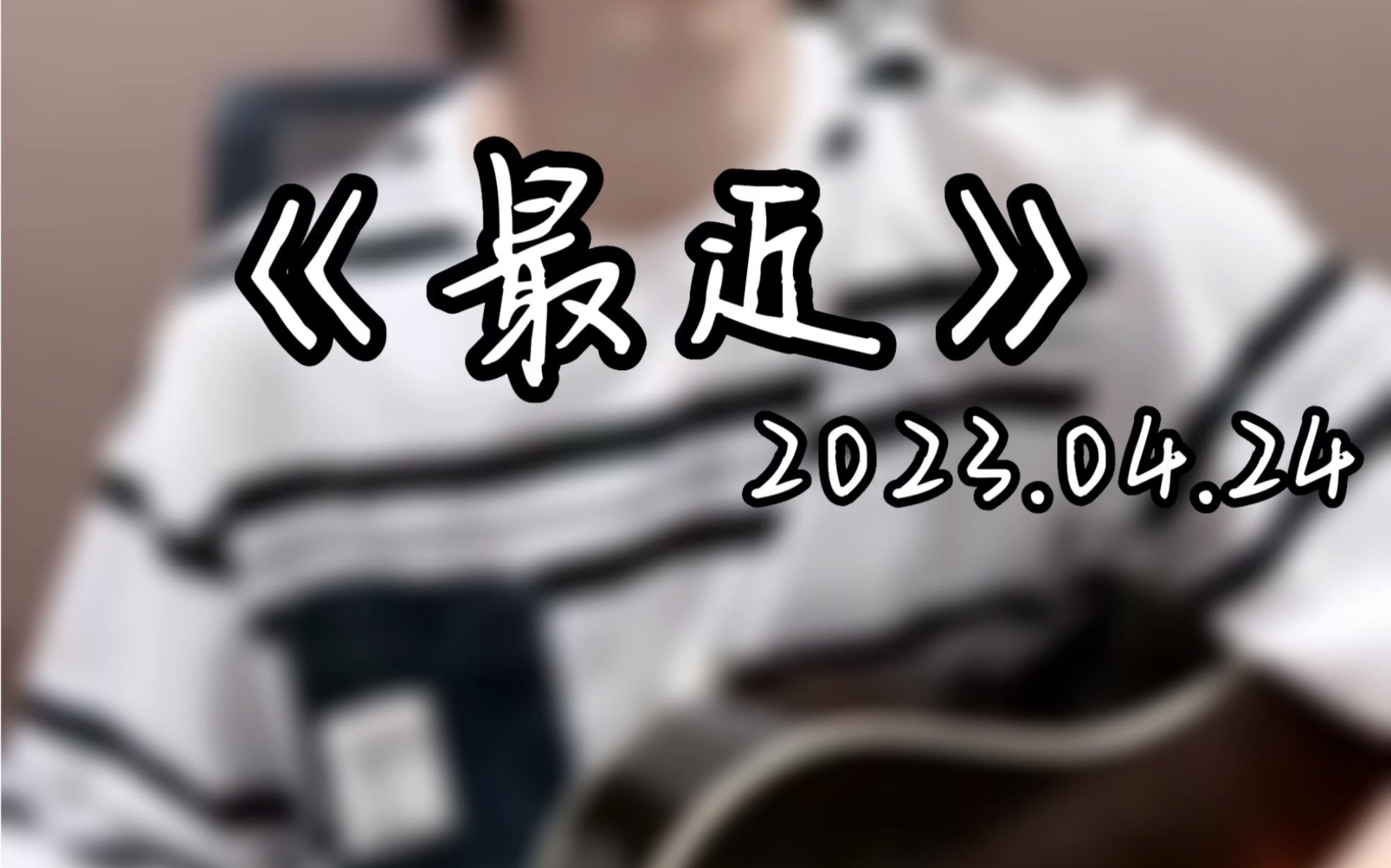 《最近》— 王小帅 (全网可听)