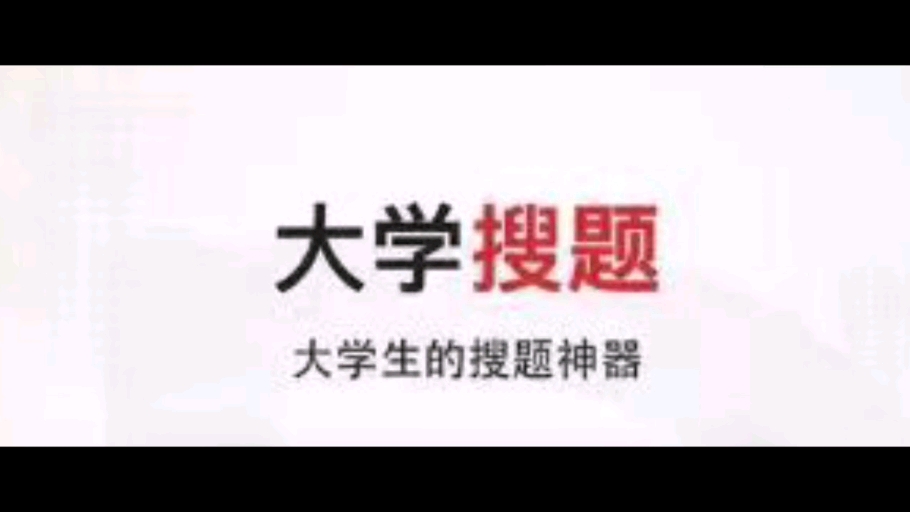 大学搜题神器哔哩哔哩bilibili