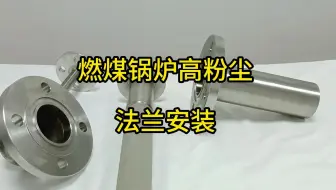 燃煤锅炉高粉尘-常规短款法兰安装
