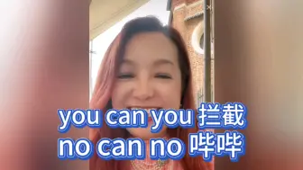 告诉你了，我放个二踢脚。you can you 拦截，no can no 哔哔。