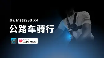 Télécharger la video: 【影石Insta360 X4】公路车骑行教程