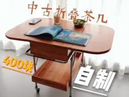 Download Video: 400块自制中古风折叠茶几！今天做简单的有手就行