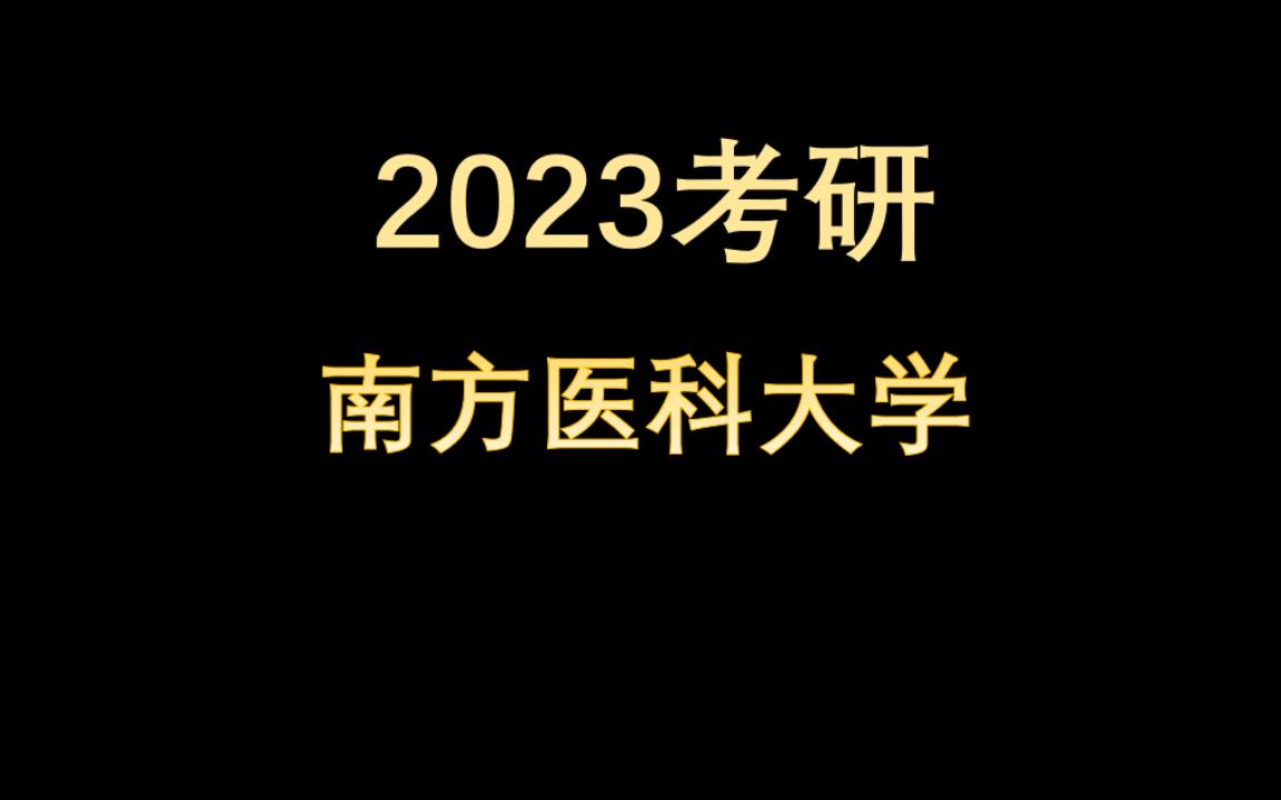 [图]2023医学考研院校推荐--广东--南方医科大学