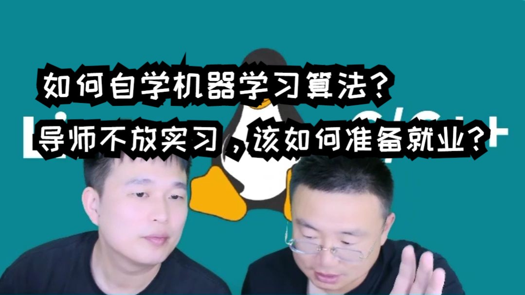 【网友提问系列】中9本硕人工智能方向:如何自学机器学习算法?导师不放实习,该如何准备就业?哔哩哔哩bilibili