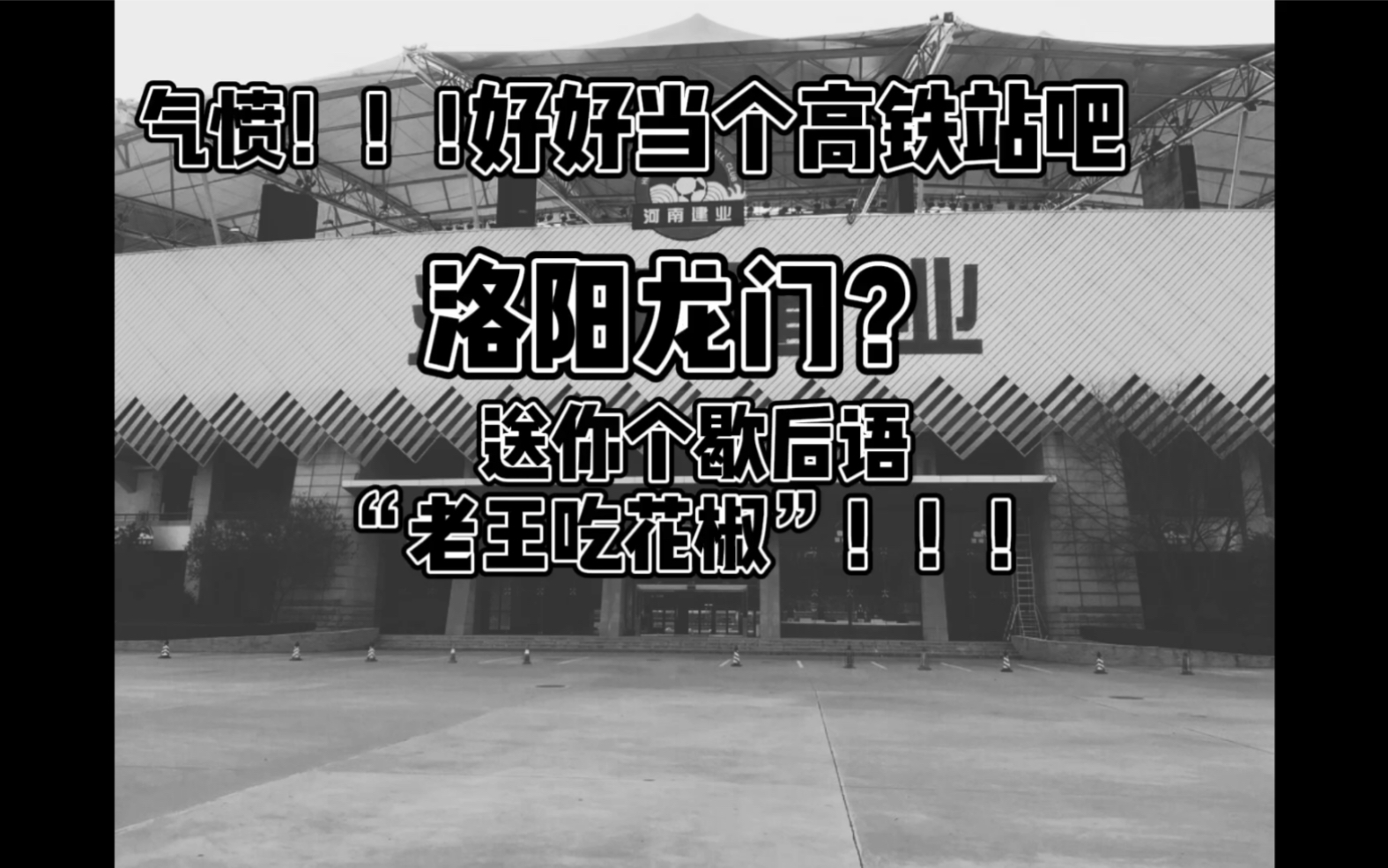 河南建业改名洛阳龙门 老胡你考虑300万里剩下17个地市的感受了吗哔哩哔哩bilibili